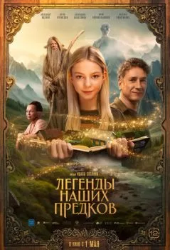 Легенды наших предков смотреть онлайн